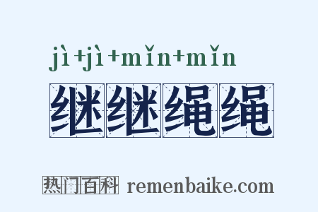 继继绳绳是什么意思的图片